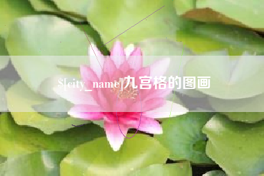 屯昌九宫格的图画