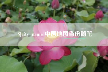 屯昌中国地图省份简笔