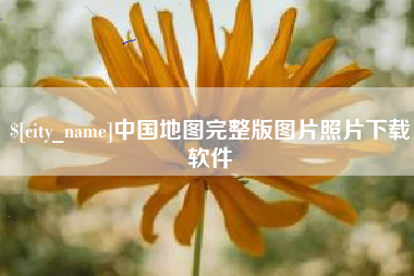 屯昌中国地图完整版图片照片下载软件