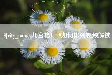 屯昌九宫格1一9如何排列视频解读