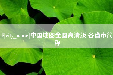 屯昌中国地图全图高清版 各省市简称