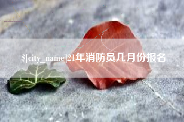 屯昌21年消防员几月份报名