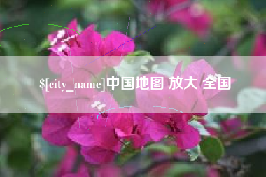 屯昌中国地图 放大 全国
