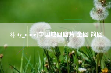 屯昌中国地图图片 全图 简图