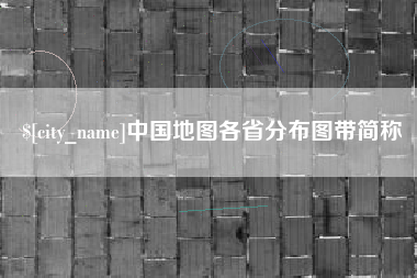 屯昌中国地图各省分布图带简称