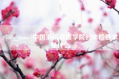 屯昌中国消防救援学院的体检要求是什么