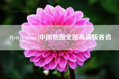 屯昌中国地图全图高清版各省