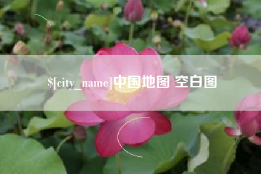 屯昌中国地图 空白图