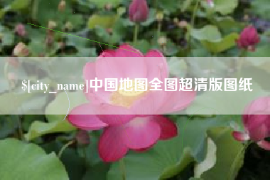 屯昌中国地图全图超清版图纸
