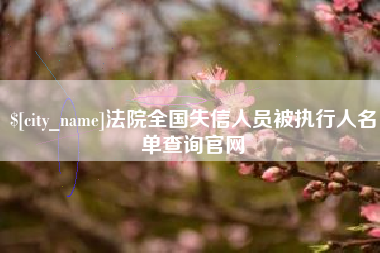 屯昌法院全国失信人员被执行人名单查询官网