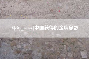 屯昌中国获得的金牌总数
