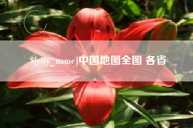 屯昌中国地图全图 各省