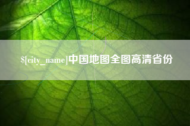 屯昌中国地图全图高清省份