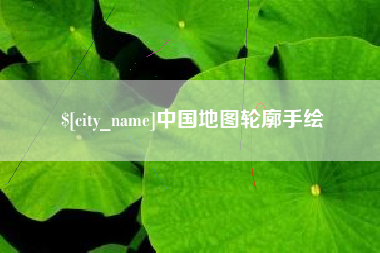 屯昌中国地图轮廓手绘