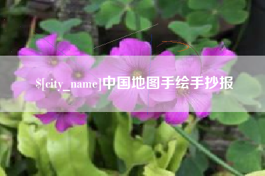 屯昌中国地图手绘手抄报