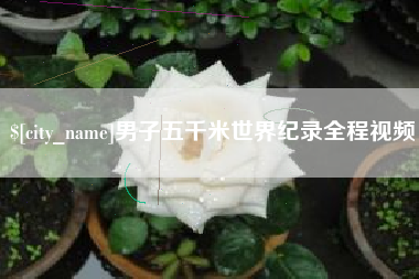 屯昌男子五千米世界纪录全程视频