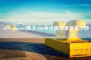 屯昌男子5000米中国纪录是多少秒