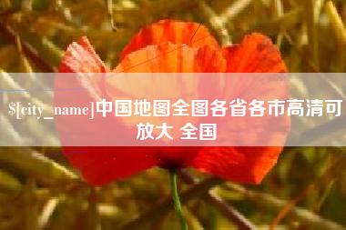 屯昌中国地图全图各省各市高清可放大 全国