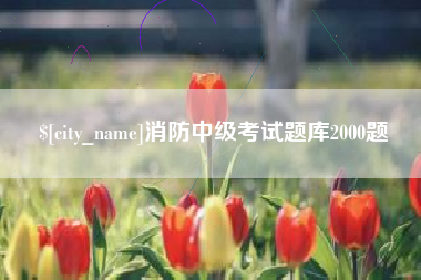 屯昌消防中级考试题库2000题