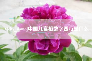屯昌中国九宫格数字西方是什么