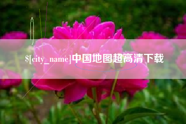屯昌中国地图超高清下载
