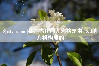 屯昌我国古代的九宫格是由3×3的方格构成的