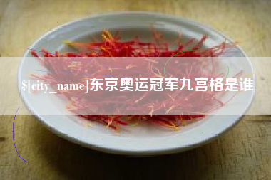 屯昌东京奥运冠军九宫格是谁