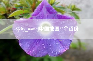 屯昌中国地图36个省份
