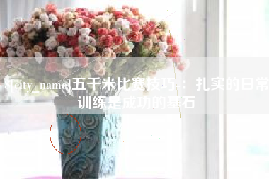 屯昌五千米比赛技巧-：扎实的日常训练是成功的基石