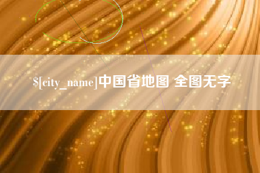 屯昌中国省地图 全图无字