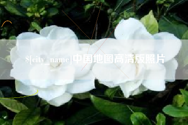 屯昌中国地图高清版照片