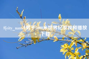 屯昌男子5000米世界纪录视频播放下载