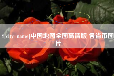 屯昌中国地图全图高清版 各省市图片