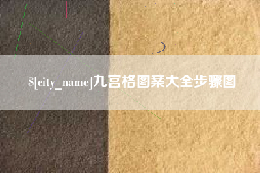 屯昌九宫格图案大全步骤图