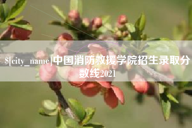 屯昌中国消防救援学院招生录取分数线2021