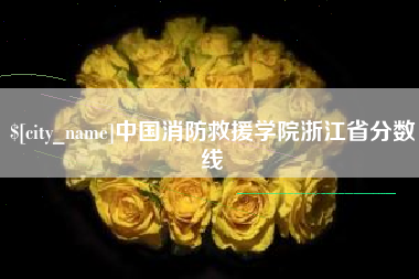 屯昌中国消防救援学院浙江省分数线