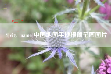 屯昌中国地图手抄报简笔画图片