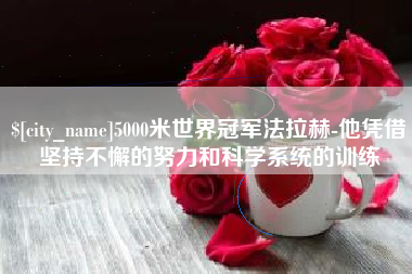 屯昌5000米世界冠军法拉赫-他凭借坚持不懈的努力和科学系统的训练