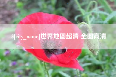 屯昌世界地图超清 全图高清