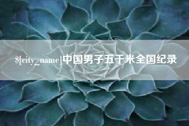 屯昌中国男子五千米全国纪录