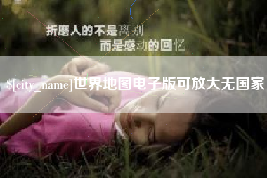 屯昌世界地图电子版可放大无国家