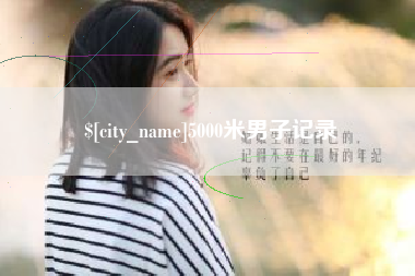 屯昌5000米男子记录