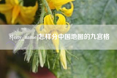 屯昌怎样分中国地图的九宫格