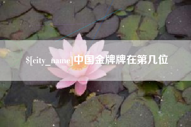 屯昌中国金牌牌在第几位
