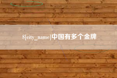 屯昌中国有多个金牌
