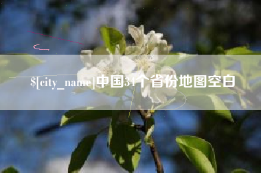 屯昌中国34个省份地图空白