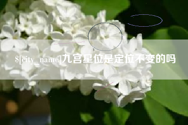 屯昌九宫星位是定位不变的吗