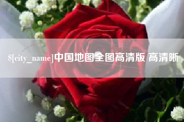 屯昌中国地图全图高清版 高清晰