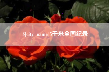 屯昌5千米全国纪录