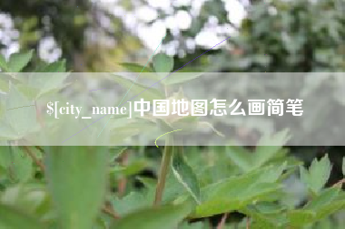 屯昌中国地图怎么画简笔